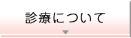 診療について